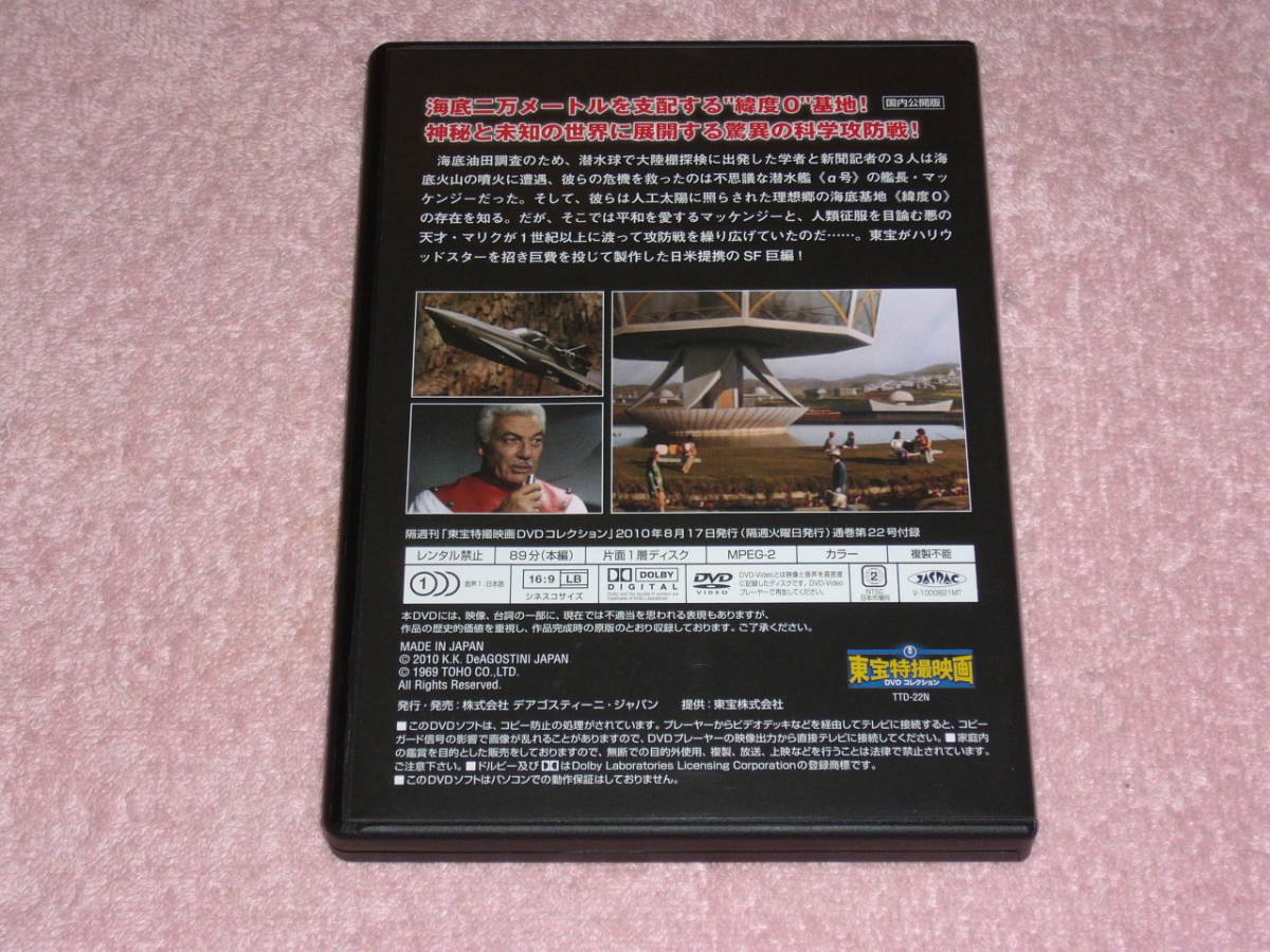 東宝特撮映画DVDコレクション22 緯度0大作戦 1969年_画像2