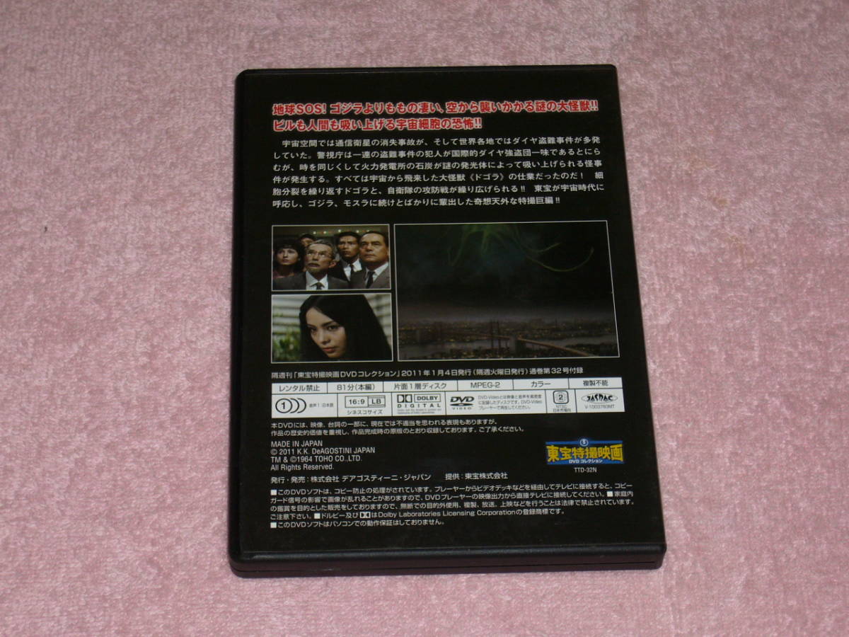東宝特撮映画DVDコレクション32 宇宙大怪獣ドゴラ 1964年の画像2