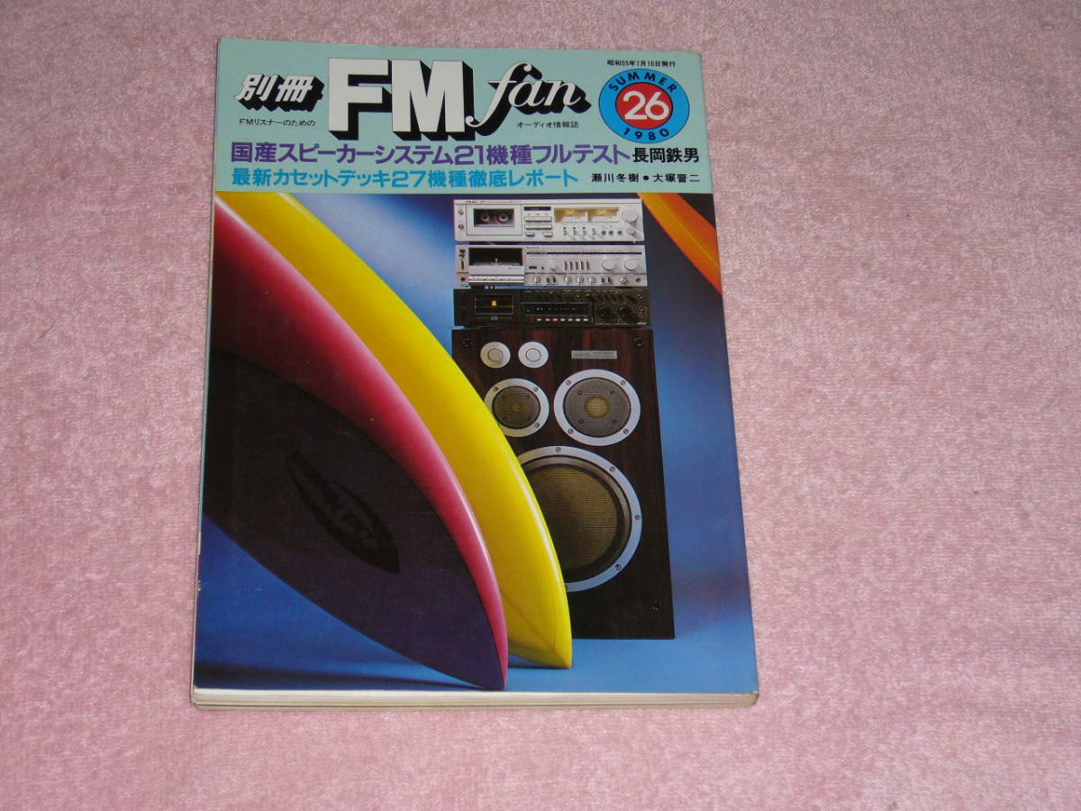 別冊FM fan 26 国産スピーカーシステム21機種フルテスト 1980年_画像1