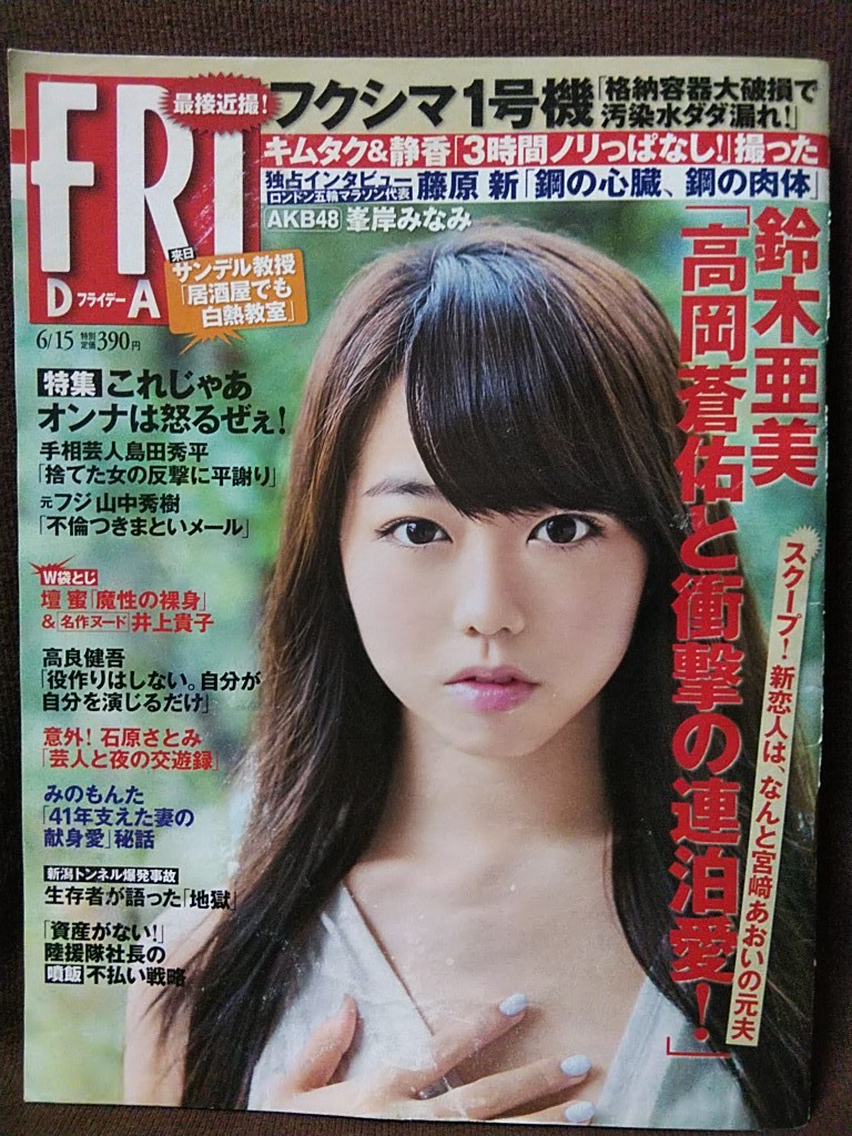 FRIDAY フライデー 2012年6/15号 峯岸みなみ 壇蜜 篠崎愛 杉原杏璃 芹那 井上貴子 原幹恵_画像1