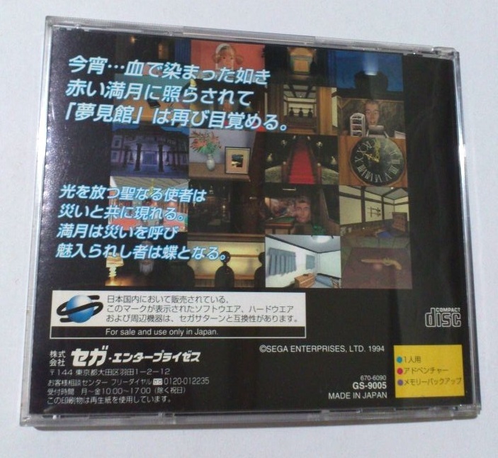 セガサターン 真説・夢見館 中古_画像3