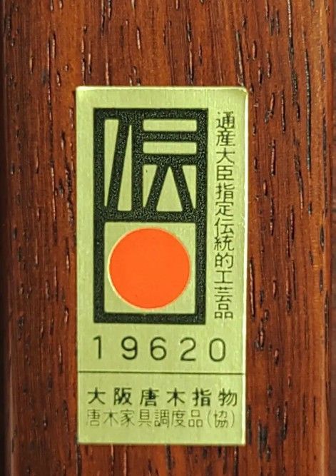 未使用　大阪唐木　本紫檀　花台　無垢　指物　伝統的工芸品　菊透かし彫り　日本製　美品