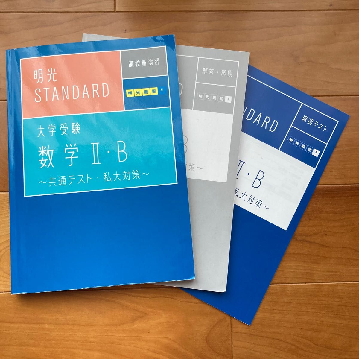 明光STANDARD 大学受験 数学ⅡB 共通テスト 私大対策 確認テスト付き