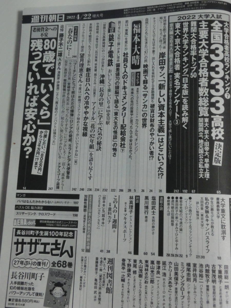 Aえ！group福本大晴、倉科カナ、マキタスポーツ、藤子不二雄A、銚子電鉄、花の82年組、日本ハム新庄監督　週刊朝日2022年4月22日号_画像4