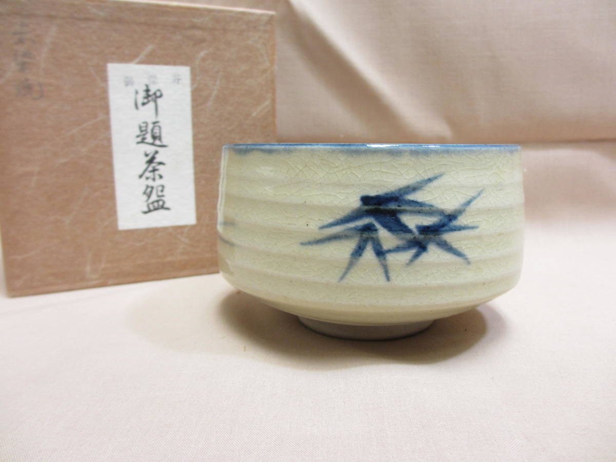 抹茶茶碗 茶道 鼓 松葉 染付 松竹鼓 茶碗 未使用品 抹茶碗_画像1