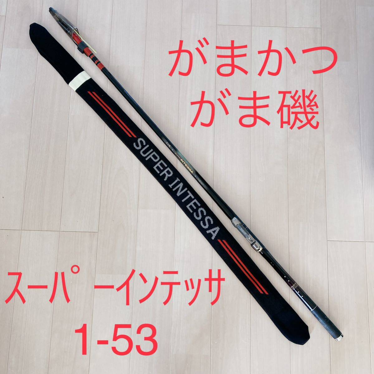 銘竿】がまかつ最高級磯竿『がま磯 スーパーインテッサ 1-53』♪GAMAKATSU SUPER INTESSA 1号530cm♪☆メジナ グレ 黒鯛  口太 チヌ