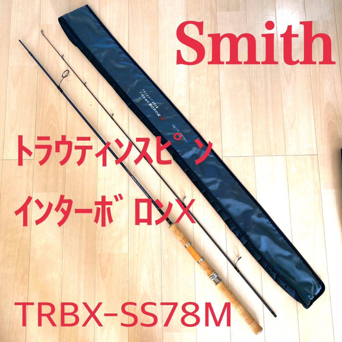 人気ブランドの スミス トラウティンスピン インターボロンX TRBX