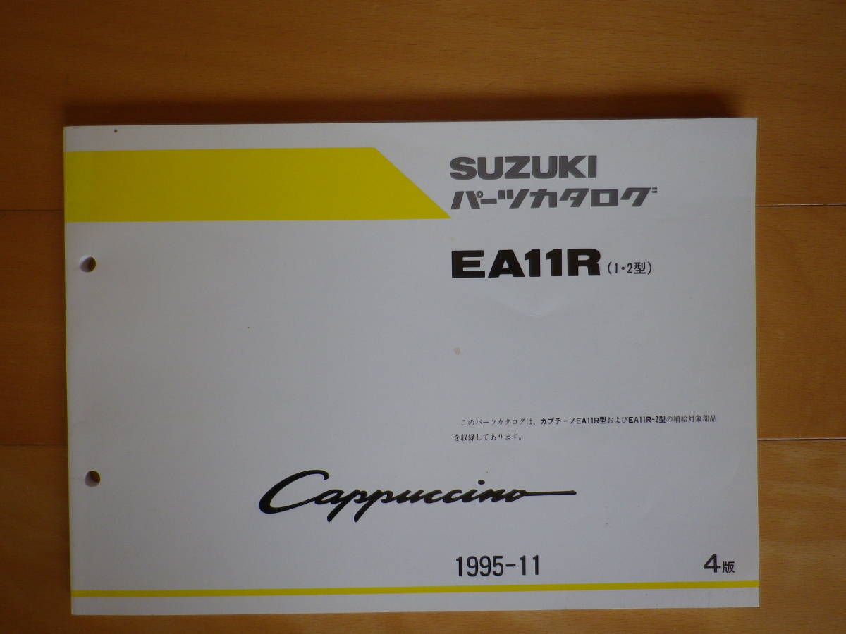 スズキ カプチーノ パーツカタログ EA11R（1・2型）1995年発行の画像1