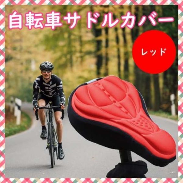 SALE／85%OFF】 自転車 サドルカバー クッション レッド 赤 ロードバイク