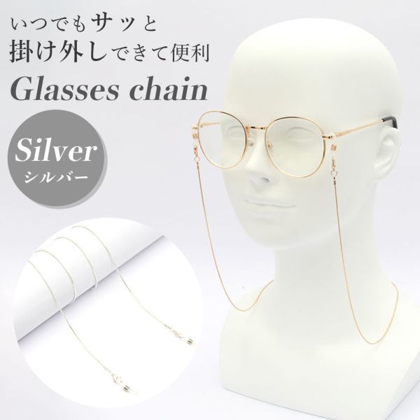 67％以上節約 グラスコード 老眼鏡 シルバー 眼鏡チェーン サングラス メガネ ストラップ