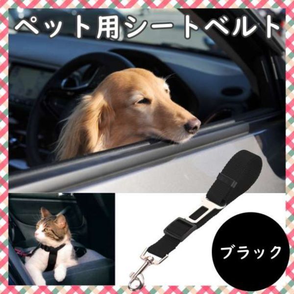 犬 猫 シートベルト ブラック ペット ドライブ 車 リード ゲージ 通販