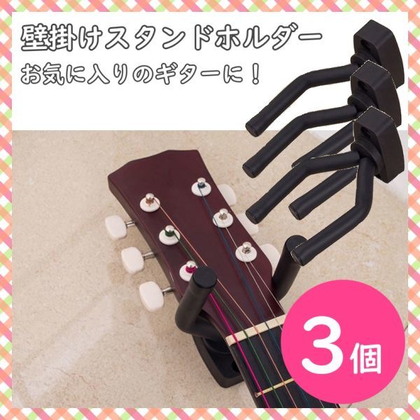 売れ筋商品 ギター ハンガー 3個 壁掛け スタンド アコギ ベース ウクレレ 三味線