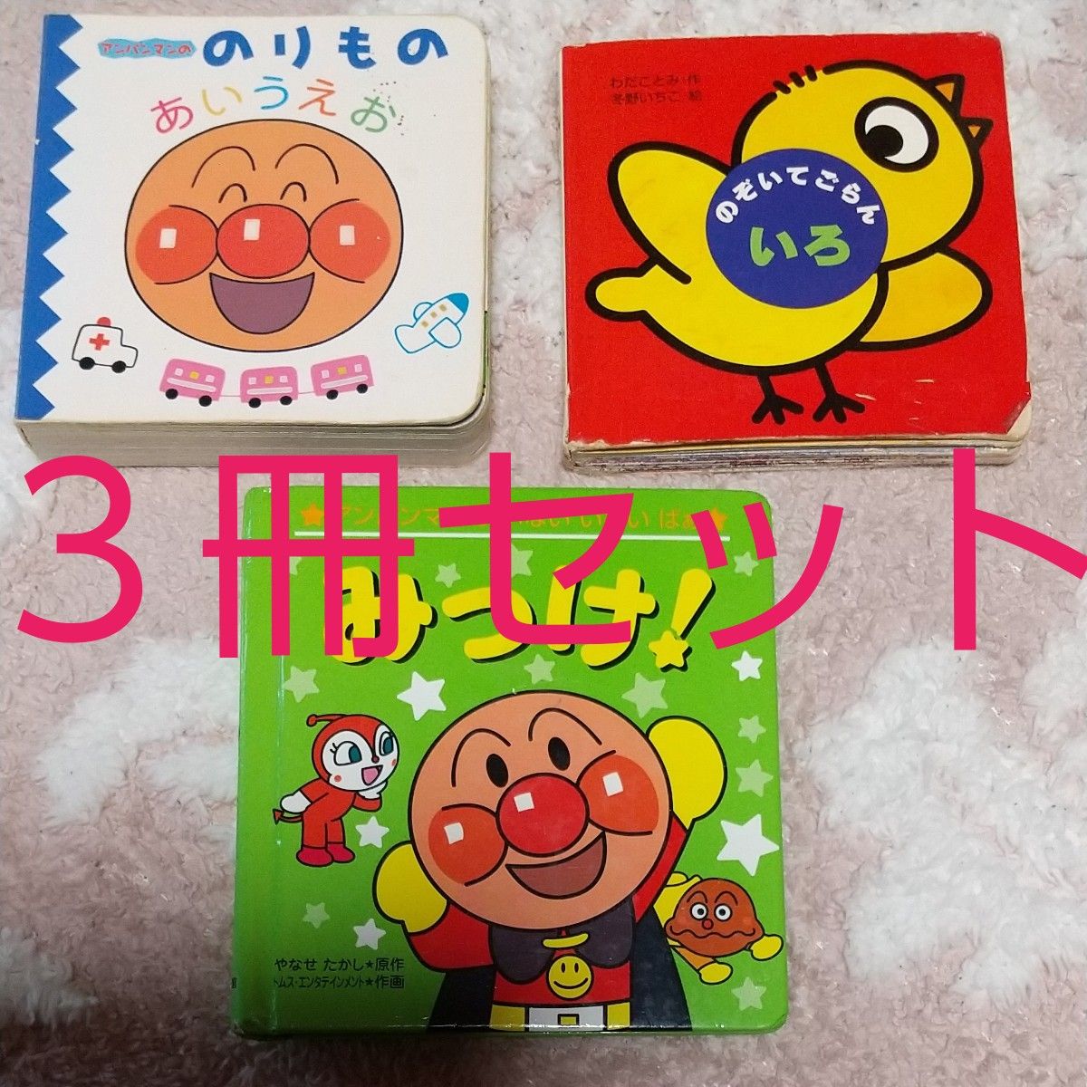 絵本3冊セット アンパンマン絵本 アンパンマン えほん 知育絵本 あいうえお 赤ちゃん 幼児