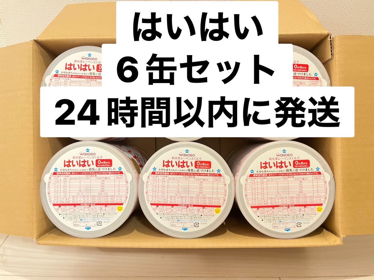 はいはい 6缶セット 粉ミルク 和光堂｜PayPayフリマ