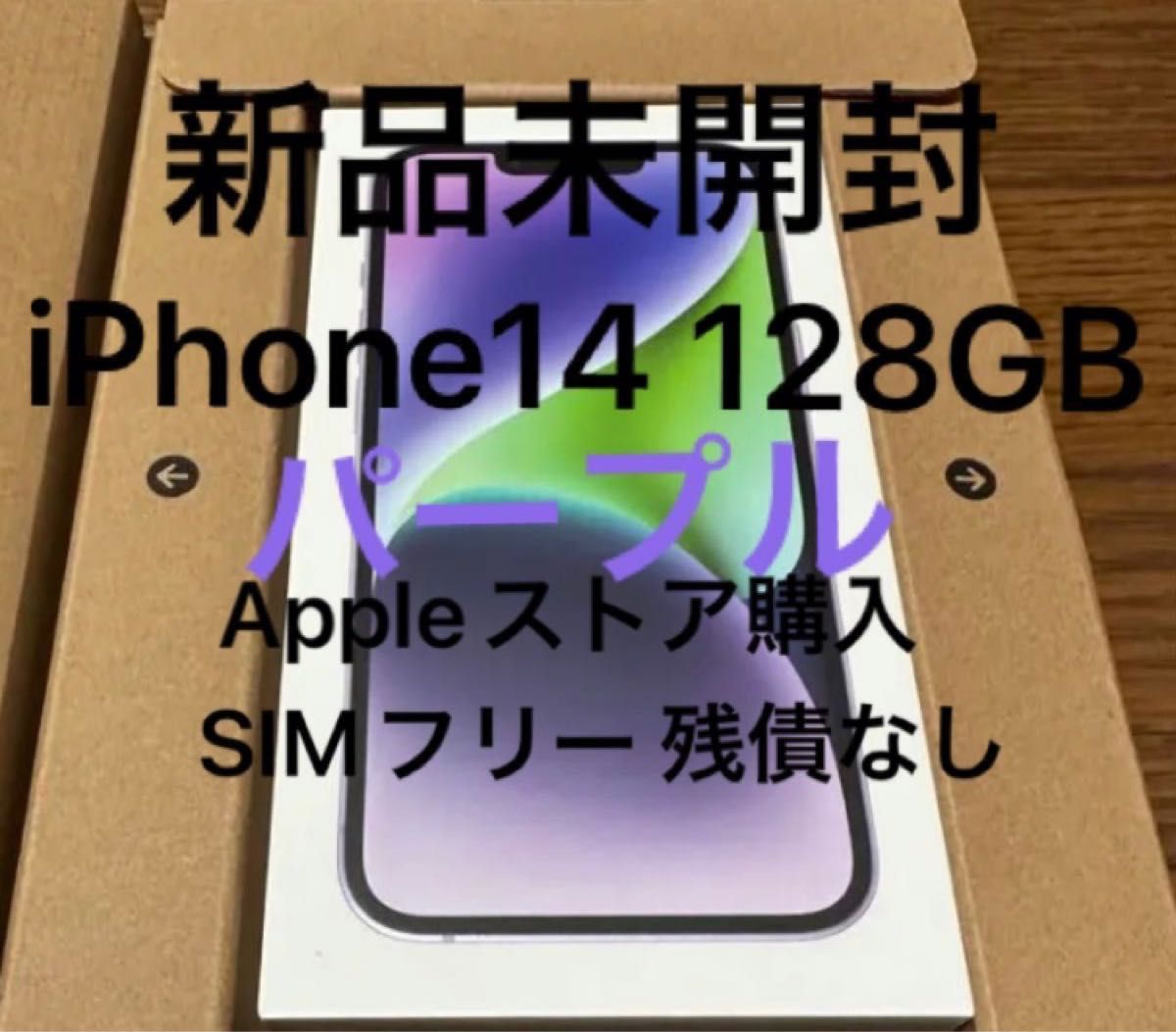 iPhone14 128GB Apple 新品未使用未開封 SIMフリー | noonanwaste.com