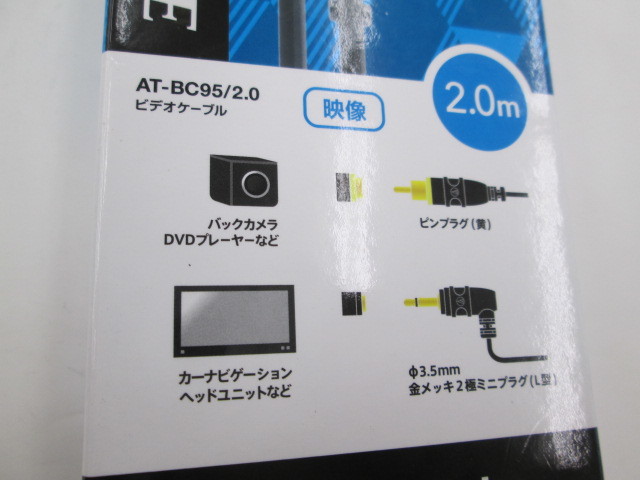 【未使用品】オーディオテクニカ AT-BC95/2.0 ビデオケーブル 2.0m 長期在庫_画像2