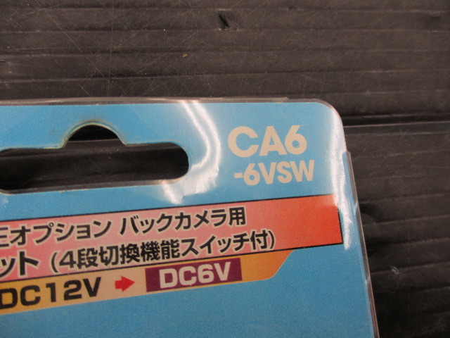 【未使用品】ストリート CA6-6VSW ホンダ純正オプション バックカメラ用 変圧ユニット (4段切り替え機能スイッチ付)_画像2