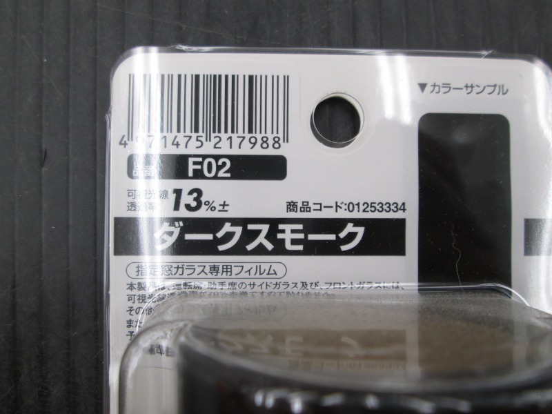 【未使用品】AQ 貼りやすいウインドウフィルム F02 ダークスモーク13％ リア用 約2枚分 巾20ｃｍｘ巻5ｍ 日本製_画像2