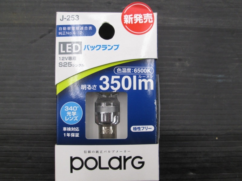 【未使用品】ポラーグ LED J-253 バックランプ 350lm/6500K S25シングル_画像1