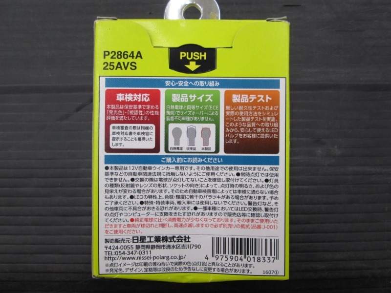 【未使用品】ポラーグLED P2864A S25 フロント/リアウインカー アンバー_画像2