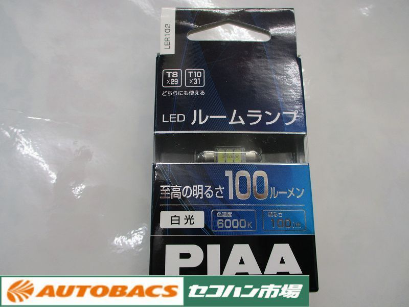 【未使用品】PIAA LEDルームランプ LER102 T10×31/T8×29共用 6000k 100lm_画像1