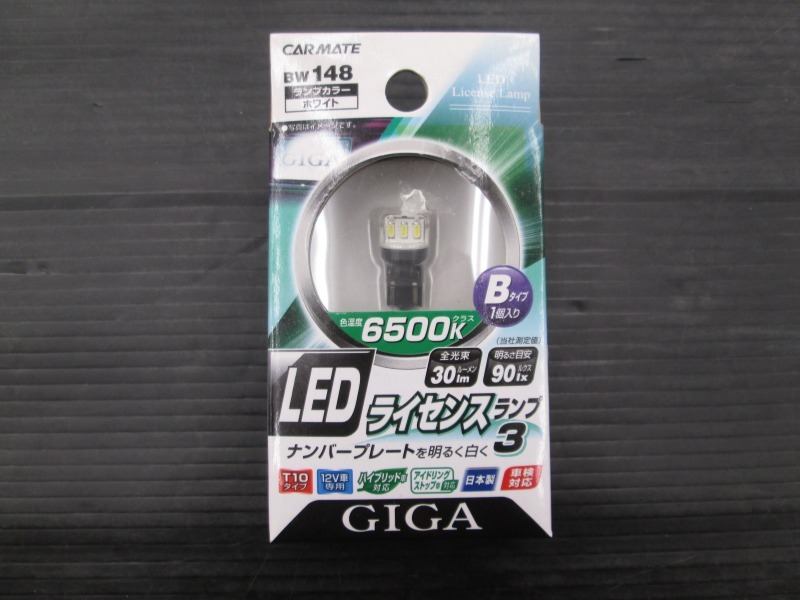 【未使用品】LEDライセンスランプ3 BW148 Bタイプ 6500K/30lm T10 GIGA カーメイト_画像1