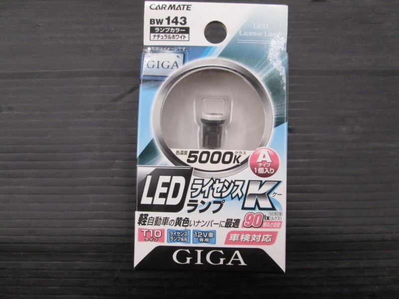 【未使用品】LEDライセンスランプK BW143 Aタイプ 5000K T10 GIGA ナチュラルホワイト カーメイト LEDバルブ_画像1