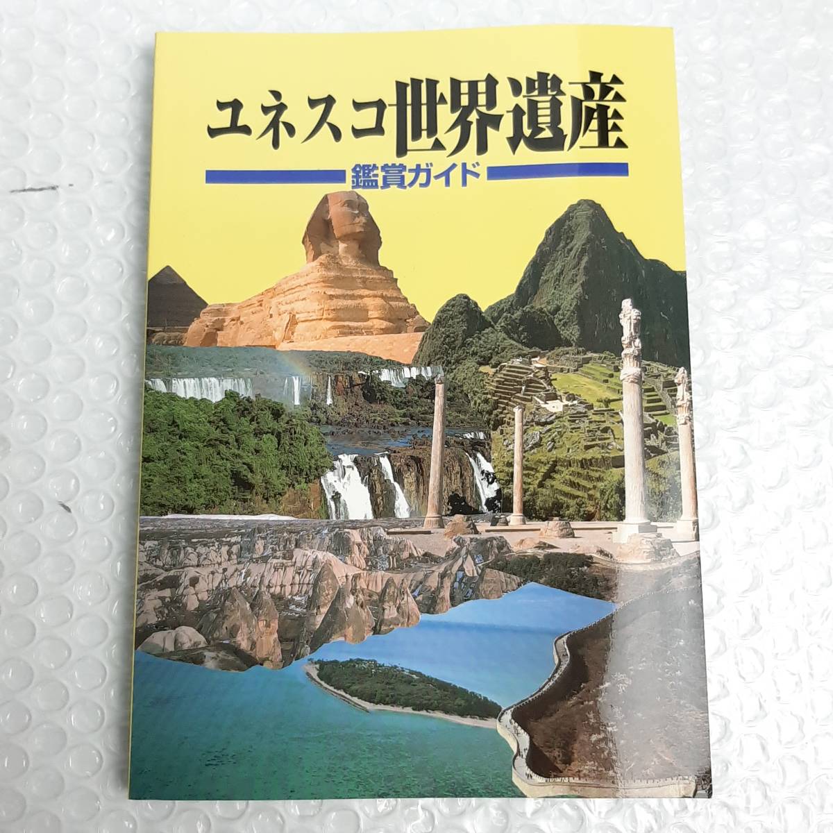 ユネスコ 世界遺産 ユーキャン DVD 全10巻 未開封 未使用 定価40,600円_画像2