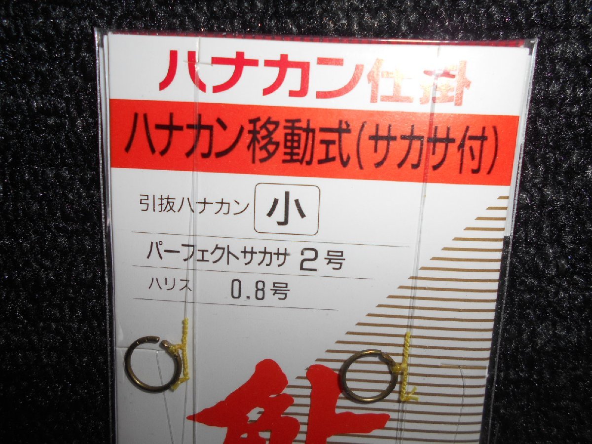 がまかつ・gamagatsu・鮎・ハナカン仕掛・ハナカン移動式・サカサ付（小）×5枚！！777円スタート！！処分！