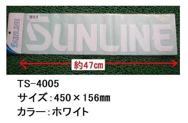 サンライン ステッカー！ST-4005　ホワイト_画像1