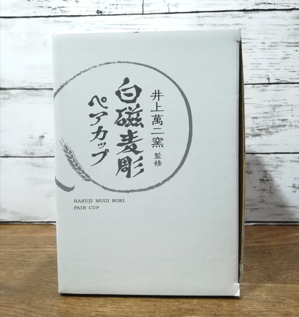 未使用☆人間国宝 井上萬二窯監修 白磁麦彫 ペアカップ 明治当選品 フリーカップ 2個 タンブラー_画像9