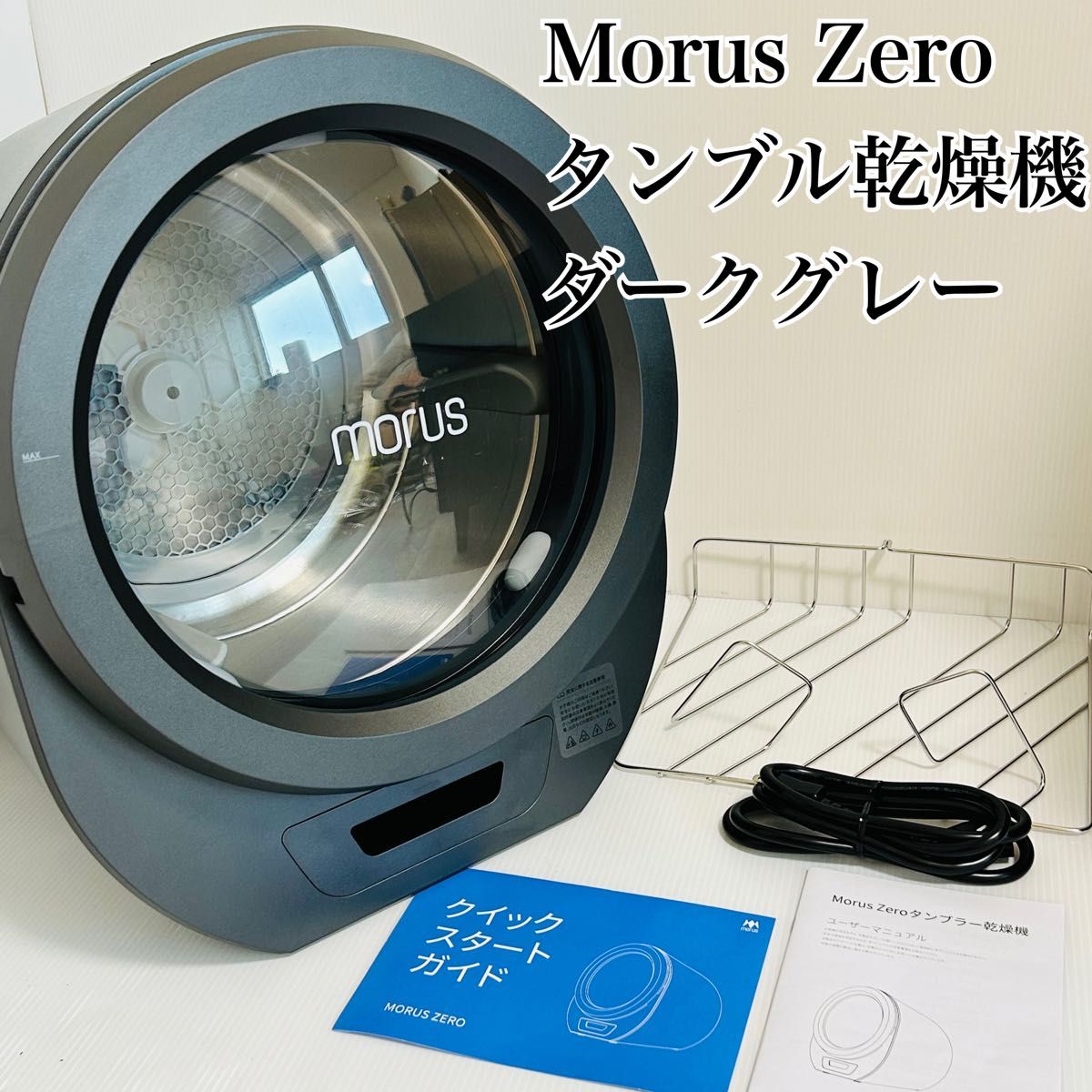 最大94％オフ！ Morus モルス 小型衣類乾燥機 Zero 真空負圧 最速15分