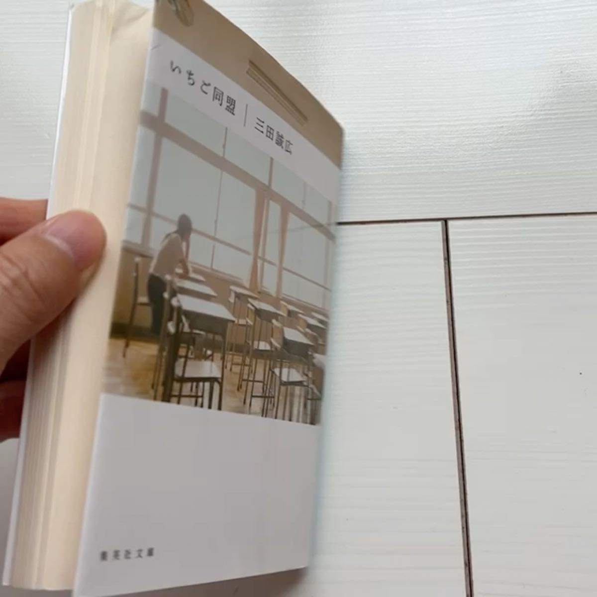 いちご同盟 (集英社文庫) 三田誠広/著