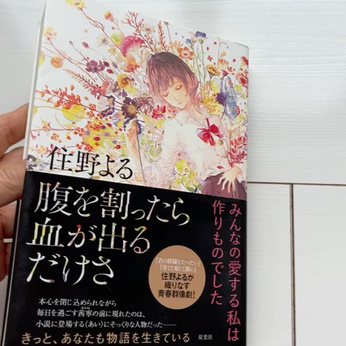 腹を割ったら血が出るだけさ 住野よる／著