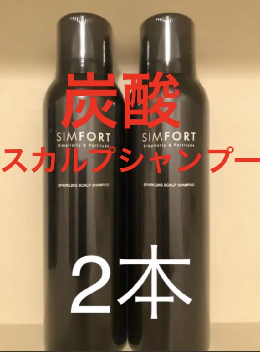 2本特価 シンフォートスパークリングスカルプシャンプー150g 5本 シンフォート SIMFORT スパークリングスカルプシャンプー 炭酸