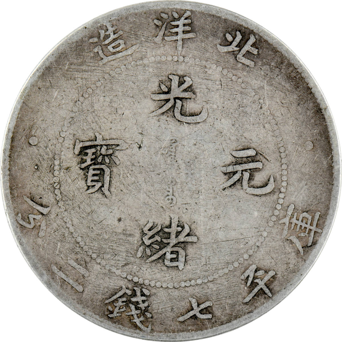 中国 光緒元寳 庫平七銭二分 北洋造(光緒33年 1907年) - www