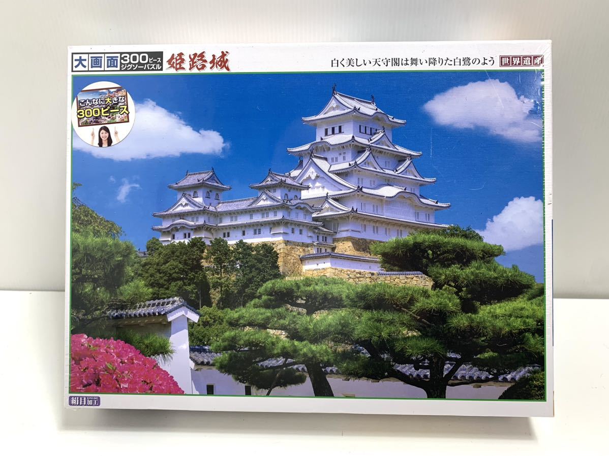 ジグソーパズルビバリー　姫路城　300ピース　72×49cm_画像1