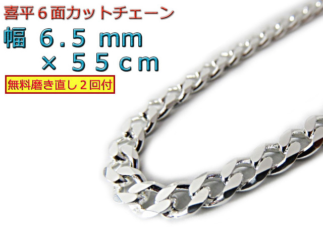 喜平 ネックレス チェーン 6.5mm 55cm シルバー925 きへい キヘイ_画像1