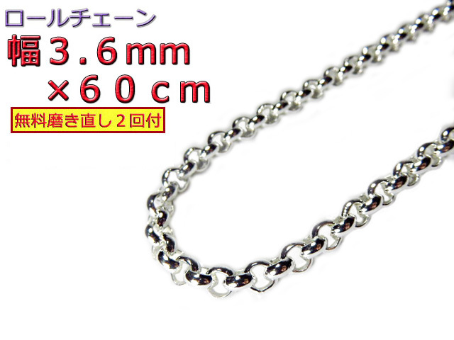 大人の上質 ロールチェーン シルバー925 ネックレス 3.6mm 60cm