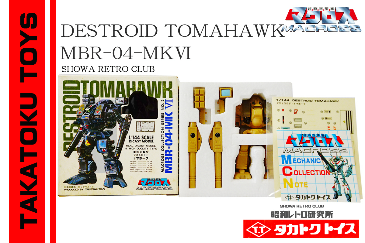 ☆ タカトクトイス デストロイド トマホーク マクロス 昭和 ☆ タカトクトイス デストロイド トマホーク マクロス 昭和