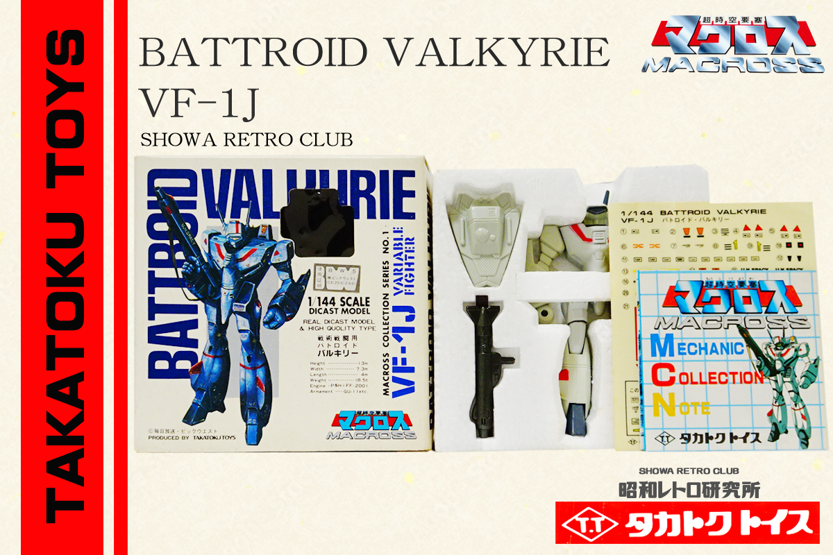 ☆ タカトクトイス バトロイド バルキリー マクロス 昭和レトロ ☆ タカトクトイス バトロイド バルキリー マクロス 昭和レトロ