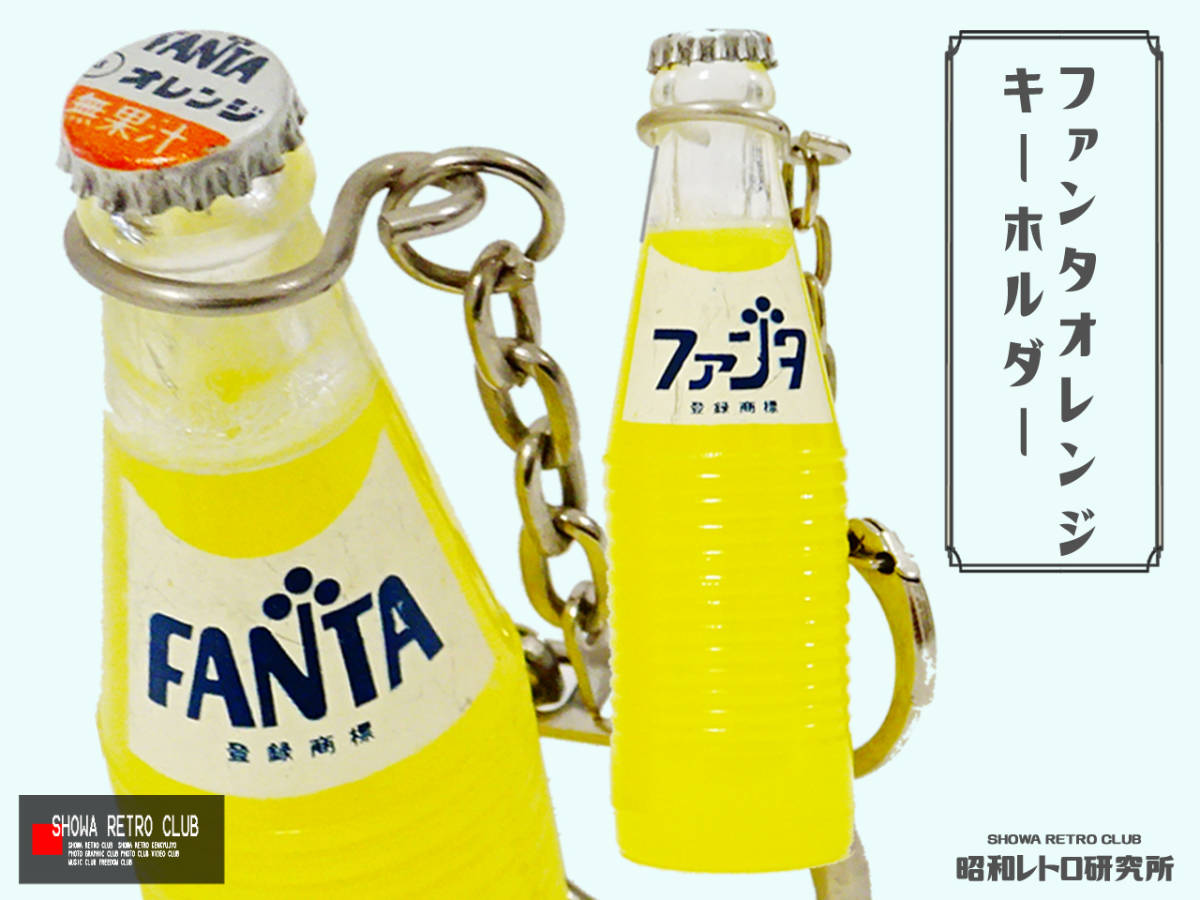 ☆ ファンタオレンジ キーホルダー 昭和レトロ研究所 ☆ -