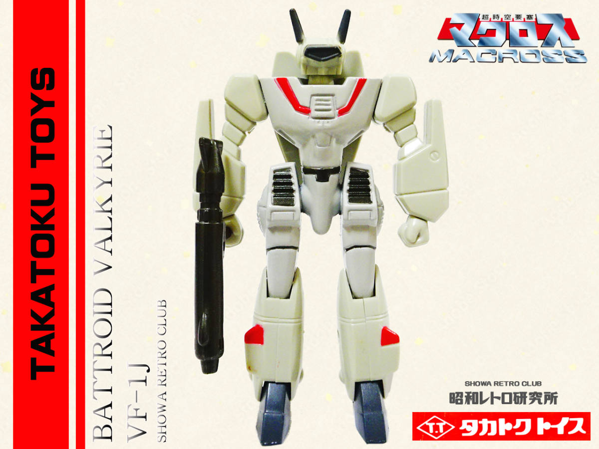 ☆ タカトクトイス バトロイド バルキリー マクロス 昭和レトロ ☆ タカトクトイス バトロイド バルキリー マクロス 昭和レトロ