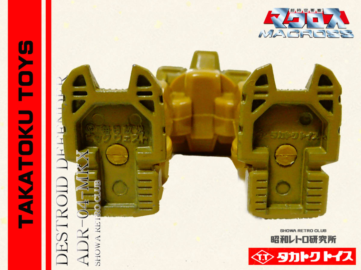 ☆ タカトクトイス デストロイド ディフェンダー マクロス 昭和 ☆ タカトクトイス デストロイド ディフェンダー マクロス 昭和