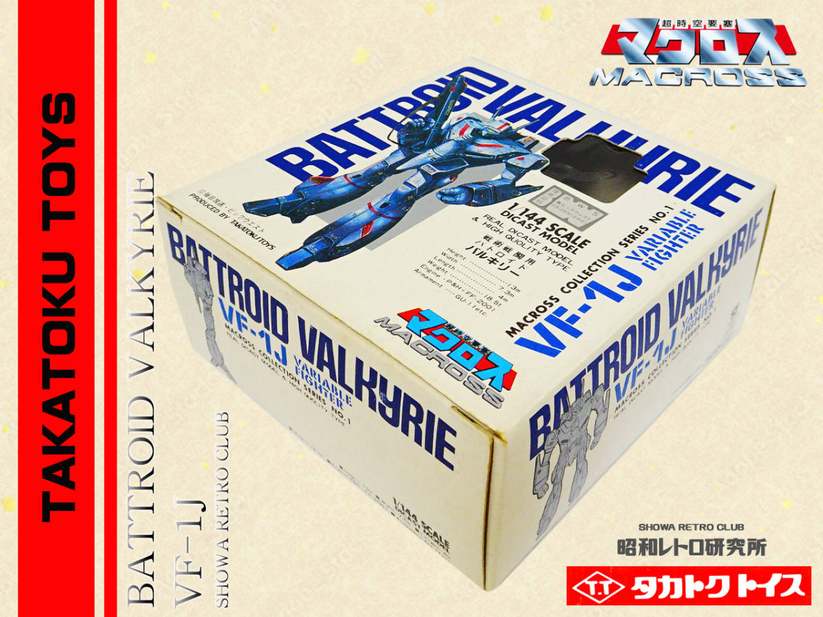 ☆ タカトクトイス バトロイド バルキリー マクロス 昭和レトロ ☆ タカトクトイス バトロイド バルキリー マクロス 昭和レトロ