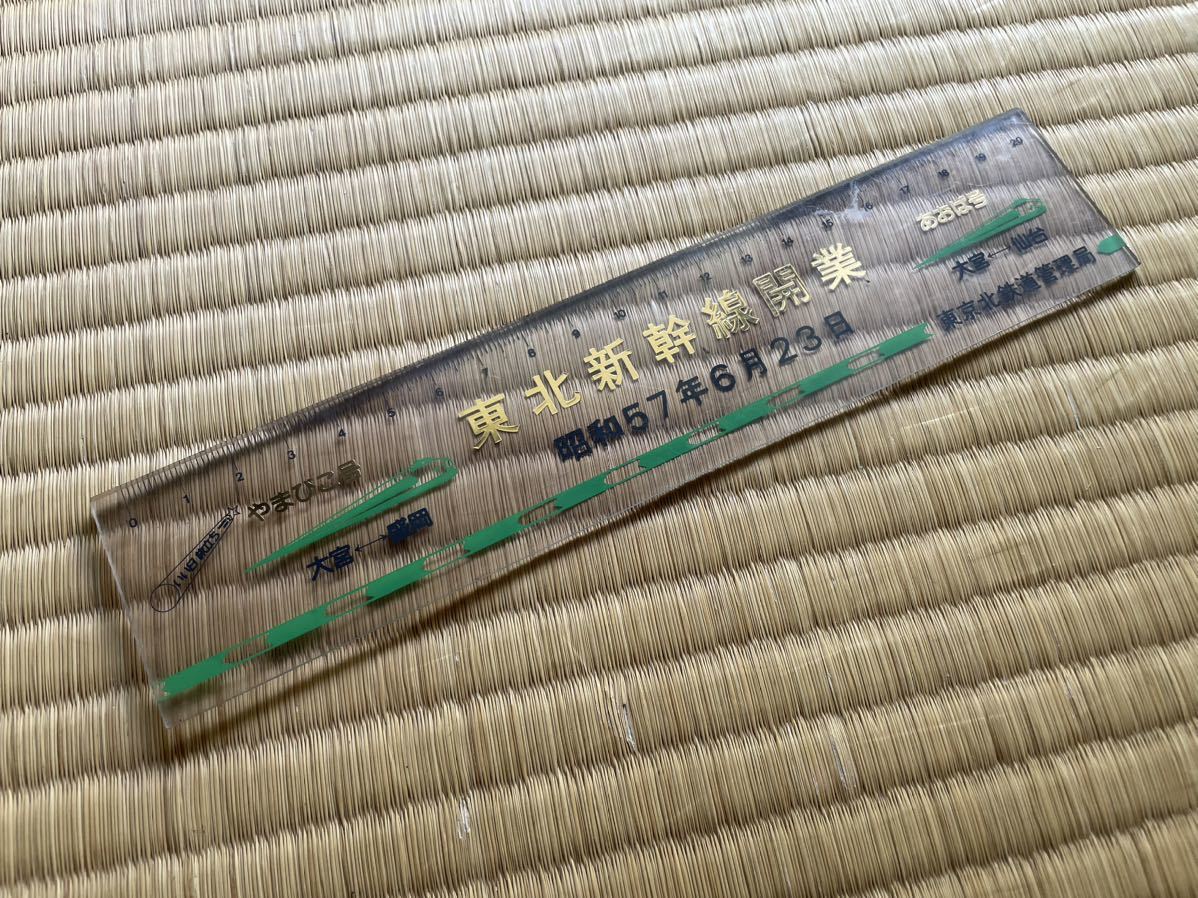  memory ruler National Railways JR Tohoku Shinkansen opening Showa era 57 year 6 month 23 day 