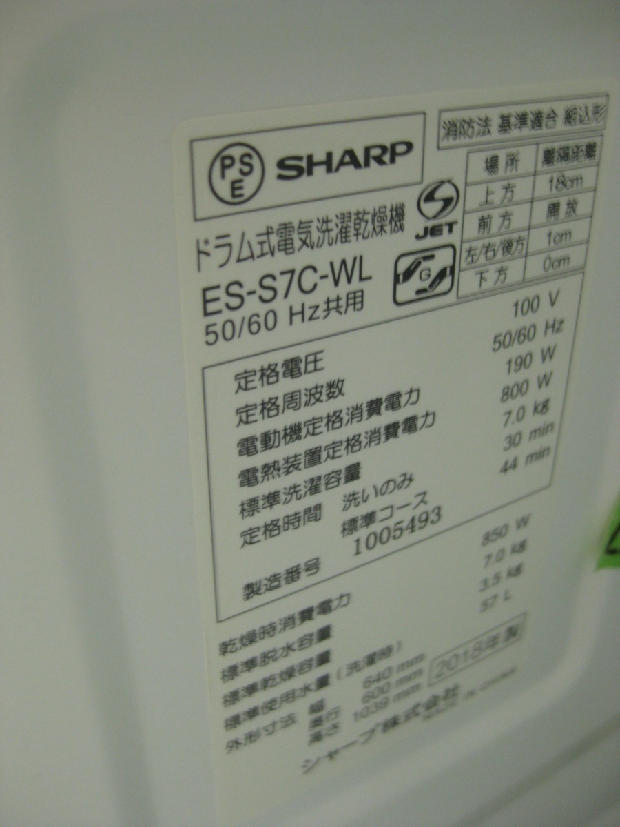 【ハッピー】SHARP シャープ ドラム式洗濯乾燥機 7kg洗い 3.5kg乾燥 57L ES-S7C-WL 2018年製 1005493_画像3