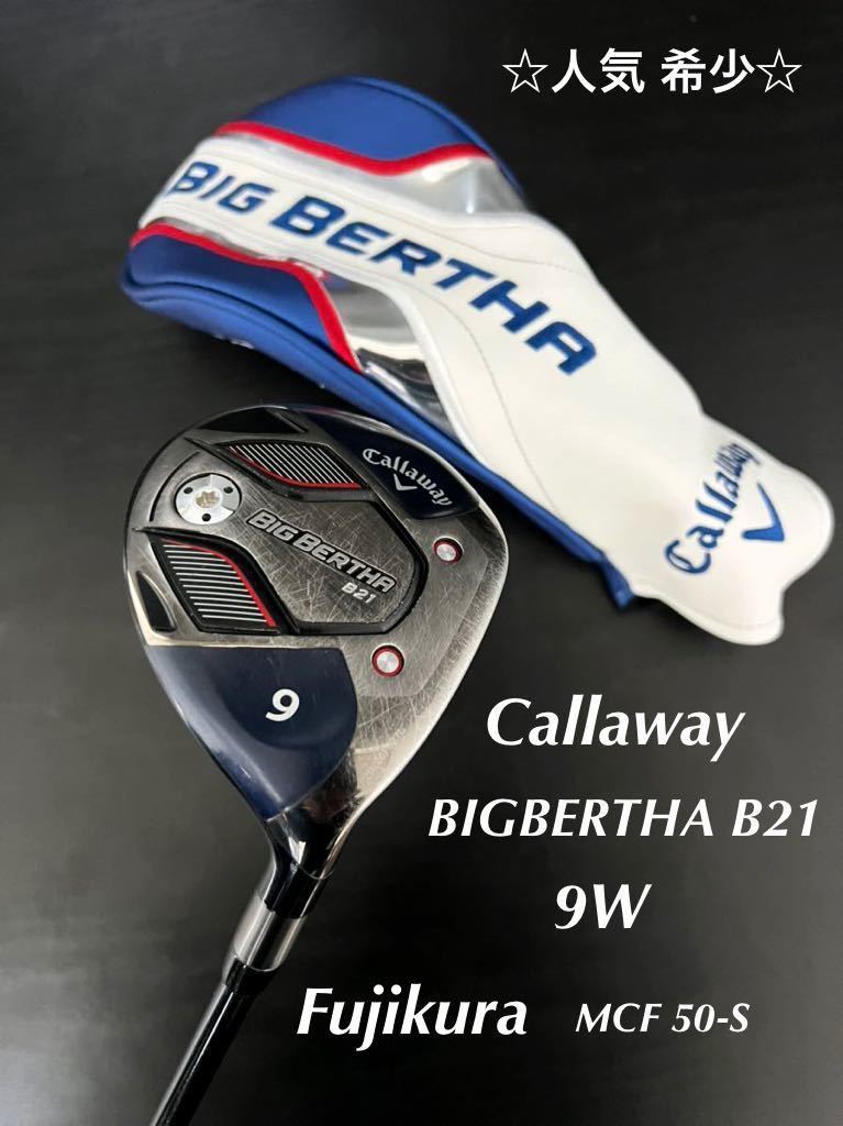 ☆人気☆ Callaway BIGBERTHA B21 9W 希少 スペック Fujikura MCF 50-S キャロウェイ ビッグバーサ b21 FW レア_画像1