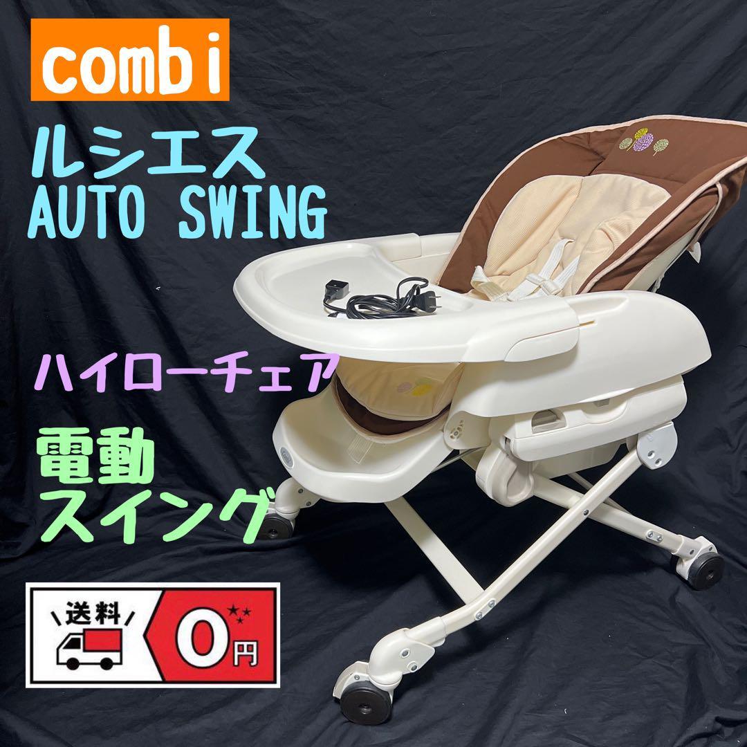 コンビ combi ルシエス AUTO SWING ハイローチェア 電動スイング