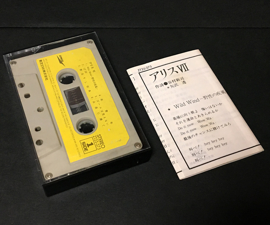 カセットテープ［アリス VII］の画像1